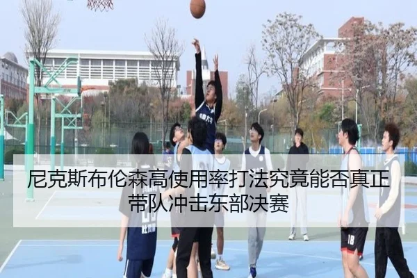 尼克斯布伦森高使用率打法究竟能否真正带队冲击东部决赛