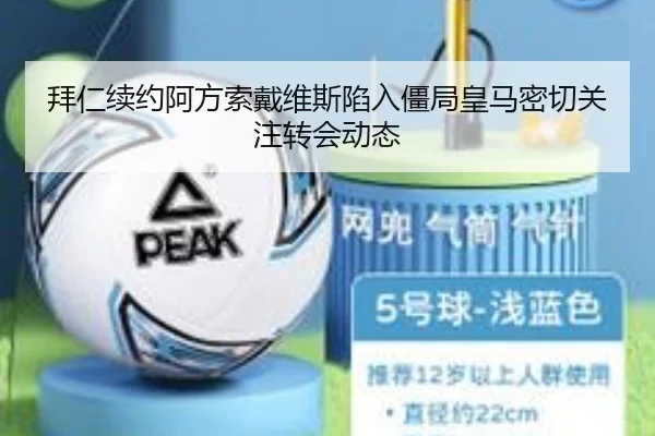 拜仁续约阿方索戴维斯陷入僵局皇马密切关注转会动态