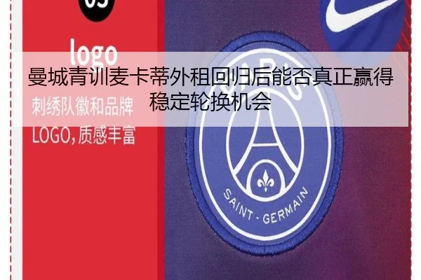 曼城青训麦卡蒂外租回归后能否真正赢得稳定轮换机会