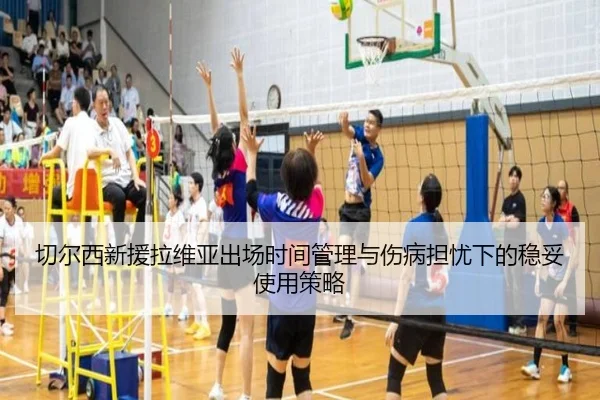 切尔西新援拉维亚出场时间管理与伤病担忧下的稳妥使用策略