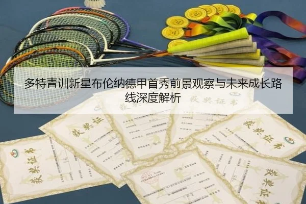 多特青训新星布伦纳德甲首秀前景观察与未来成长路线深度解析