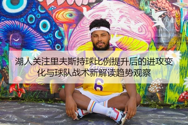 湖人关注里夫斯持球比例提升后的进攻变化与球队战术新解读趋势观察