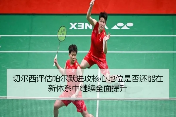 切尔西评估帕尔默进攻核心地位是否还能在新体系中继续全面提升