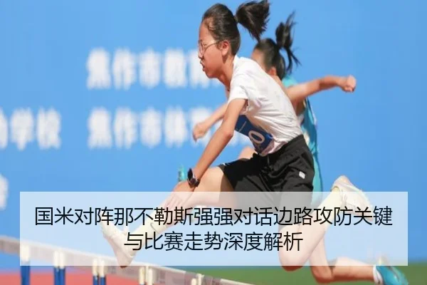 国米对阵那不勒斯强强对话边路攻防关键与比赛走势深度解析