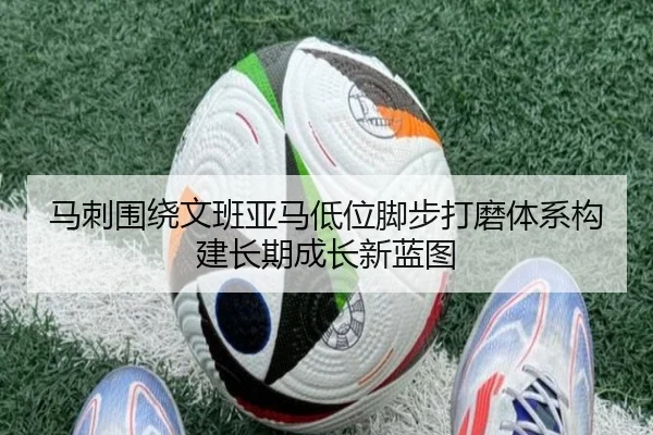 马刺围绕文班亚马低位脚步打磨体系构建长期成长新蓝图