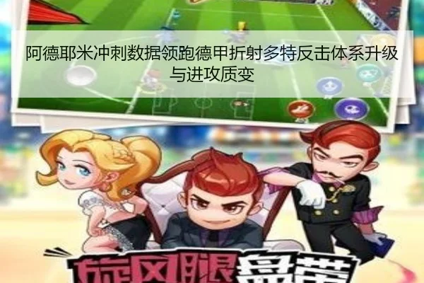 阿德耶米冲刺数据领跑德甲折射多特反击体系升级与进攻质变