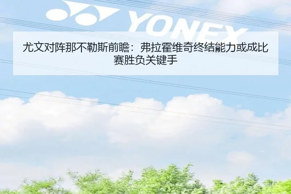 尤文对阵那不勒斯前瞻：弗拉霍维奇终结能力或成比赛胜负关键手